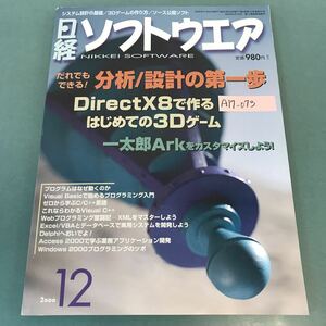 A17-073 日経ソフトウエア 2000年12月号 だれでもできる！ 分析/設計の第一歩 DirectX8で作る3Dゲーム 日経BP社