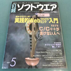 A17-078 日経ソフトウエア 2001年 5月号 実践的Wedプログラミング入門 それでもC/C＋＋が書けない人へ 日経BP社