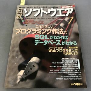 A12-183 日経ソフトウエア 7 2000 これが正しいプログラミング作法だ SQLがわかればDBがわかる 日経BP社