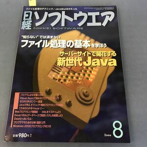 A12-186 日経ソフトウエア 8 2000 ファイル処理の基本を学ぼう | サーバーサイドJava 日経BP社