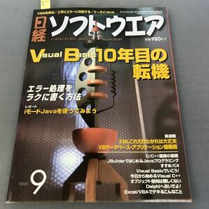 A12-187 日経ソフトウエア 9 2001 VB10年目の転機 | エラー処理をラクに書く方法 日経BP社