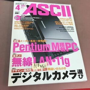 A18-051 ASCII 月刊アスキー 20003.4 Pentium M 無線LAN デジカメNo.310 CD-ROM付き 