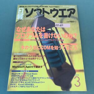 A17-085 日経ソフトウエア 2000年 3月号 なぜプログラムを書けないのか？ COMを知っておこう 日経BP社