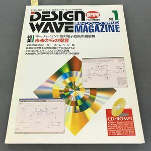 A12-193 DESIGN WAVE MAGAZINE 創刊号1 特集|キー・パーソンに聞く電子技術の最前線 未来からの提言 CD-ROM欠品 CQ出版社