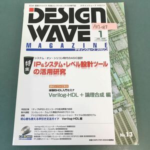 A17-087 DESIGN WAVE MAGAZINE 1998年 1月号 No.13 特集 IP＆システム・レベル設計ツールの活用研究 CQ出版社