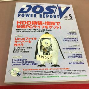 A18-057 DOS/V POWER REPORT 1999.9 特集 HDD換装・増設で快適PCライフをゲット！ 他CD-ROM付き 別冊小冊子無し