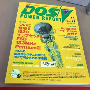 A18-062 DOS/V POWER REPORT 1999.11 特集 ついに登場！i820チップセット 他CD-ROM付き 別冊小冊子無し