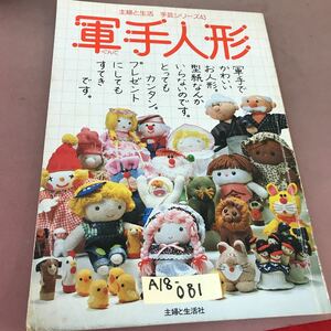 A18-081 軍手人形 手芸シリーズ13 主婦と生活社 折れ線あり