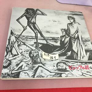 A18-087 ビュッフェ展-具象絵画の巨星- BERNARD BUFFET 折れ線あり