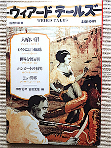 ウィアードテールズ 1★WEIRD TALES★人食い沼、ミイラに這う蜘蛛、ポンカートの狼男★日本の読者へ＝ロバートブロック★国書刊行会