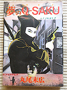 1982年初版★夢のQ-SAKU★丸尾末広★青林堂★オリジナル版 初版