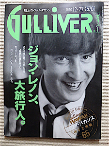 GULLIVER ガリバーNo,18★特集・ジョンレノン、大旅行人。★ロンドン、リヴァプール紀行★マージービート伝説★ジョンレノン邸三景