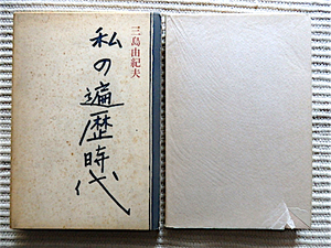 1964年 初版★「私の遍歴時代」三島由紀夫 著★川端康成、久保田万太郎、谷崎潤一郎、「花影」「恋人たちの森」★函入り★講談社