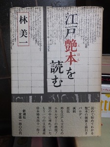 江戸艶本を読む　　　　　　　林　美一　　　　　カバヤケ