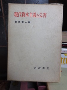 都留重人編　「現代資本主義と公害」　