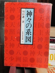 神々の系図 　　　　　川口謙二　　　　　　 東京美術選書