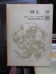 現代日本思想体系　　 　河上　肇