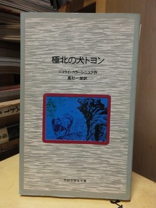 極北の犬トヨン　　　　　ニコライ・カラーシニコフ作　　　　　　　学研　　　　裸本