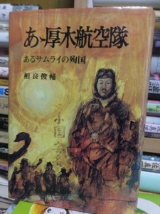 あゝ厚木航空隊　あるサムライの殉国 　　　　　　　　　　　　　相良 俊輔