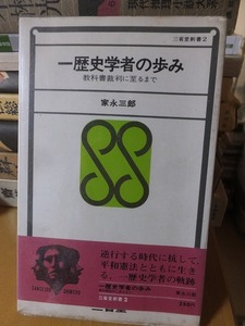 一歴史学者の歩み　　　　　　　　家永三郎　　　　　　　　　　　　　三省堂新書