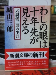 わしの眼は十年先が見える　大原孫三郎の生涯 　　　　　城山三郎