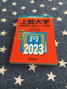 上智大学　外国語学部　総合グローバル学部　2023