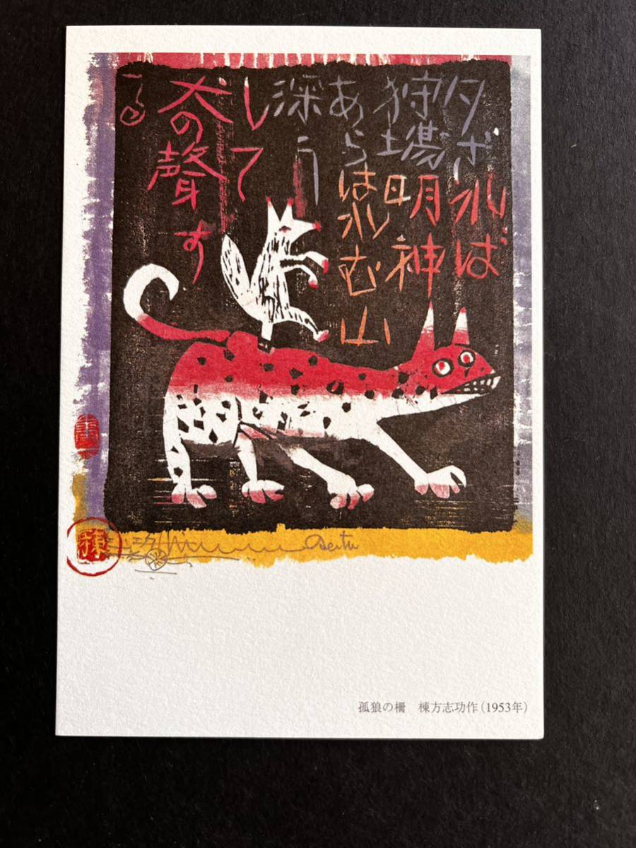 棟方志功 昭和19年発行 「修羅愛染・御顏面」 -