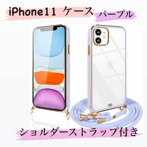 iPhoneケース　iPhone11 ケース　パープル　ショルダーストラップ付き