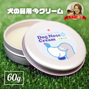 天然成分100% 国産 犬の鼻 用 クリーム 60g オーガニック認証成分配合 犬鼻 ひび 乾燥 保湿