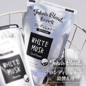  John z Blend conditioner refilling white Musk 400g refill pauchi non silicon hair care moist type John's Blend