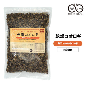 乾燥 コオロギ 200g (約2000匹～2200匹)イエコオロギ 食用 爬虫類 観賞魚 小動物 鳥類の餌に アロワナ ハリネズミ おやつ