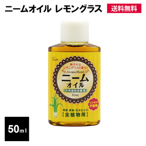 ニームオイル レモングラス ブレンド 50ml 園芸 バラ 虫除け 原液 ニーム 薔薇 無農薬 害虫対策 土壌改良 ガーデニング 畑