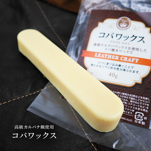 日本製 皮革用 コバワックス 無色 高級カルナバ蝋使用 40g(約) レザークラフト コバ仕上げ 蜜蝋