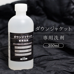 ダウン 専用 洗剤 350ml ダウンジャケット ダウンベスト クリーナー 洗濯洗剤 洗濯機 手洗い OK ロフト 保温力 回復 自宅 汚れ