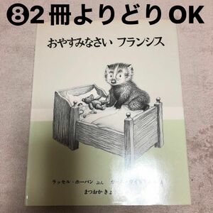 ⑧おやすみなさいフランシス （世界傑作絵本シリーズ） ラッセル・ホーバン／ぶん　まつおかきょうこ／やく　ガース・ウィリアムズ／え