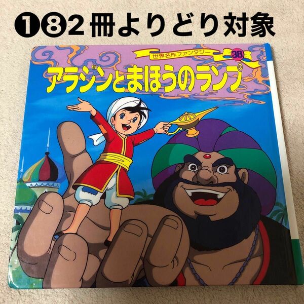 ①⑧ アラジンとまほうのランプ本