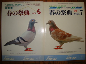 春の祭典 VOL.6 & VOL.7★愛鳩の友 増刊号 1988年 短中距離編 & 長距離レース編●昭和63年/レース鳩/鳩レース/レースピジョン/鳩舎/銘鳩