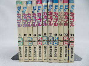 翔んだカップル 1～11巻まで 計11冊セット 柳沢きみお 講談社 コミックセット KCコミック