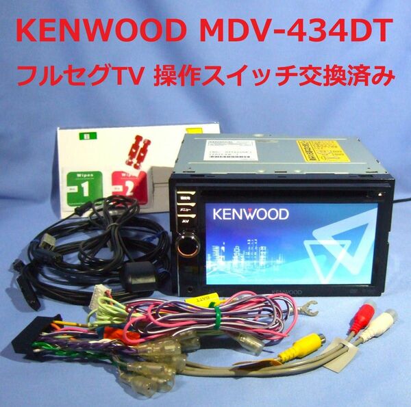 MDV-434DT ケンウッド 彩速ナビ フルセグTV 2018年地図 操作ボタンスイッチ交換済み