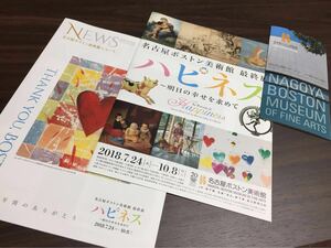 名古屋ボストン美術館 最終展 ハピネス ～明日の幸せを求めて～ 2018 展覧会チラシ 美術館ニュース 最終号 館内ガイド