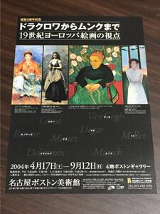 開館5周年記念 ドラクロワからムンクまで 19世紀ヨーロッパ絵画の視点 2004 名古屋ボストン美術館 展覧会チラシ