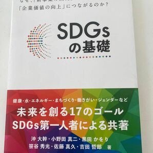 ＳＤＧｓの基礎　なぜ、「新事業の開発」や「企業価値の向上」につながるのか？ 事業構想研究所／編　白田範史／編