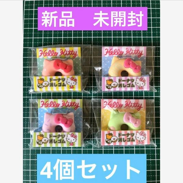 4個セット売り ハローキティ 消しゴム