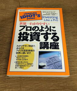 【古本・送料込み】世界一わかりやすいプロのように投資する講座 エドワード・Ｔ．コーク／著　デブラ・デサルボ／著