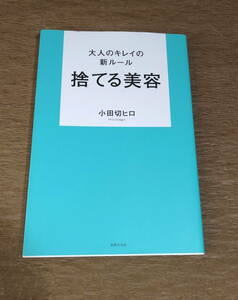 【古本・送料込み】捨てる美容　大人のキレイの新ルール 小田切ヒロ／著