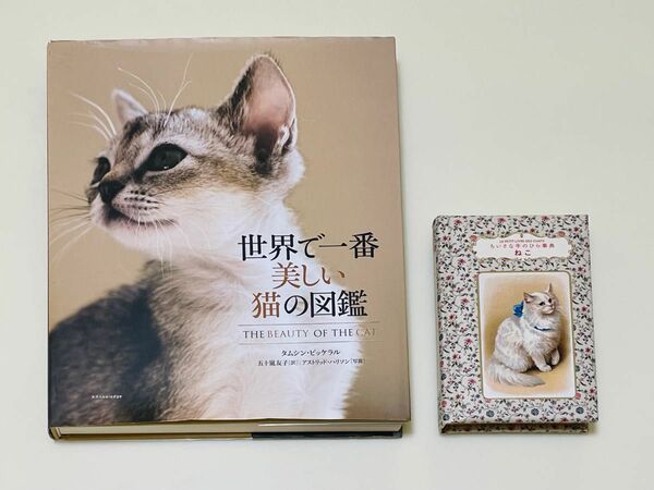 ねこの図鑑【世界で一番美しい猫の図鑑】/ねこの事典【ちいさな手のひら事典　ねこ】　2冊セットでお得