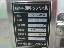 保証付【ビッグバード】【業務用】【中古】　炒レンジャーA　TSC-500A*　都市ガス／単相100V　※自動攪拌 W500xD650xH750mm_画像6