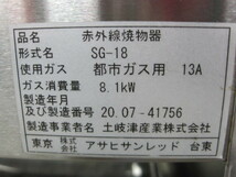 2020年製 保証付【アサヒサンレッド】【業務用】【中古】　グリラー　SG-18　都市ガス W645xD383xH390mm_画像4