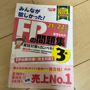 みんなが欲しかった！ＦＰの問題集３級　’２１－’２２年版 （みんなが欲しかった！） 滝澤ななみ／著