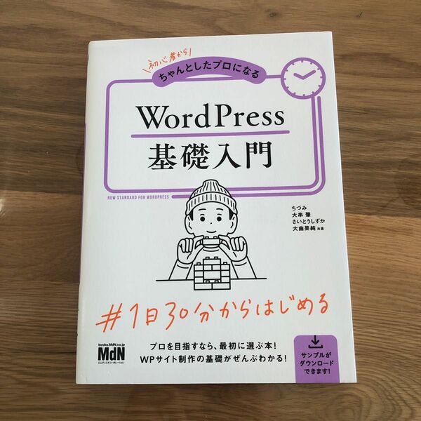 ちゃんとしたプロになるWordPress基礎入門